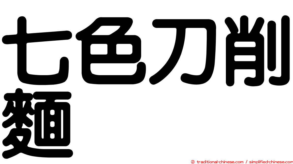 七色刀削麵
