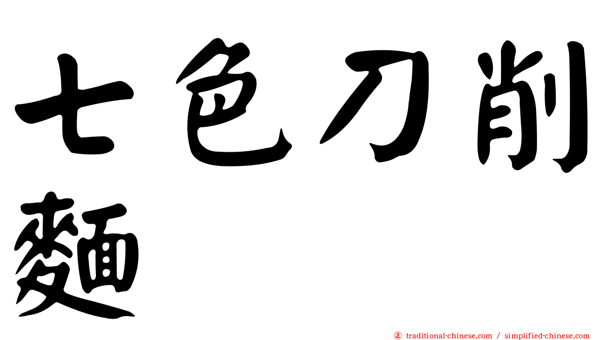 七色刀削麵