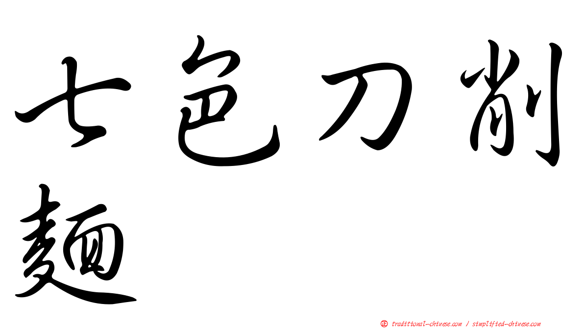 七色刀削麵