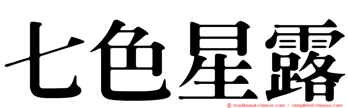 七色星露