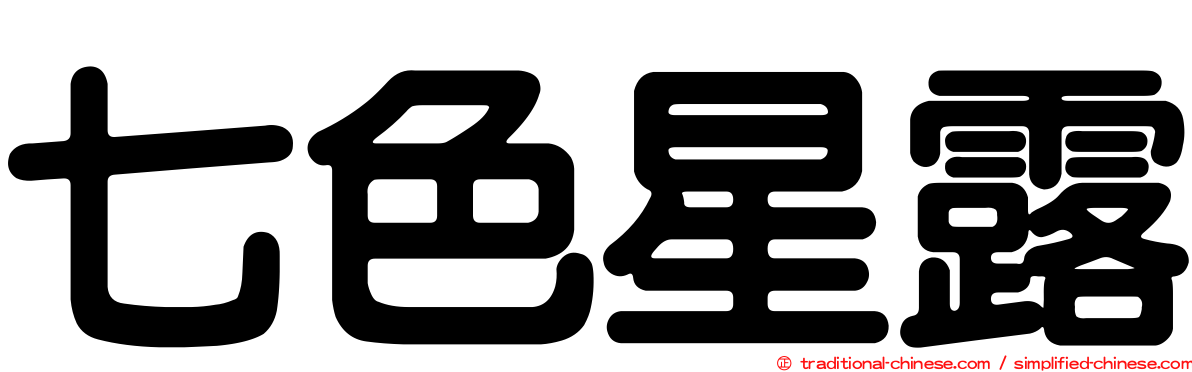七色星露