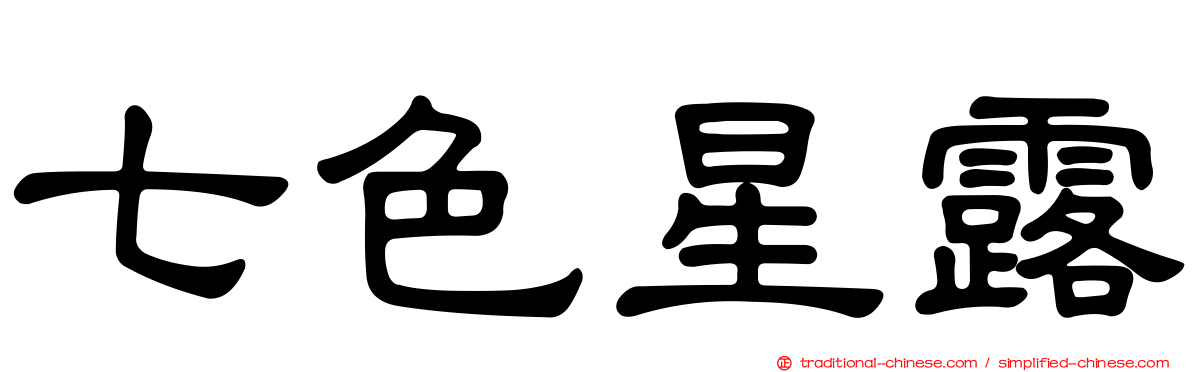 七色星露
