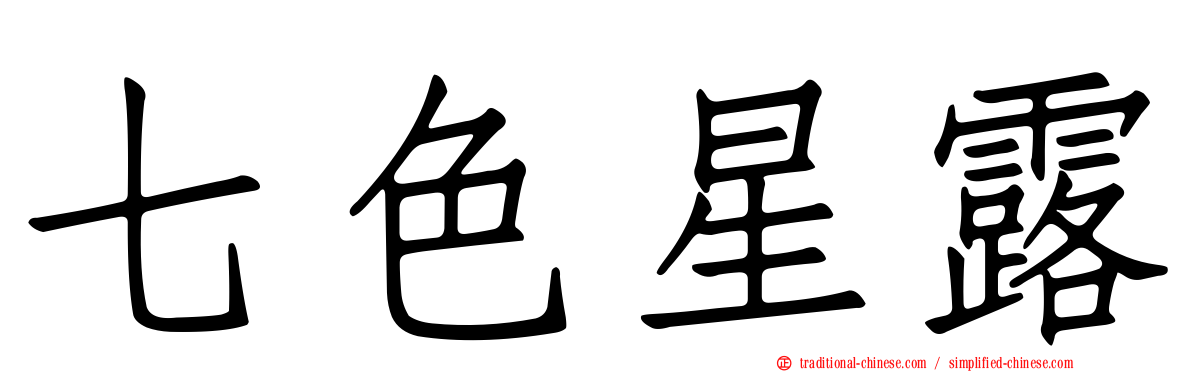 七色星露