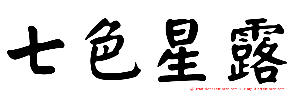 七色星露