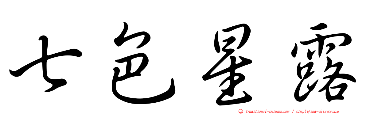 七色星露