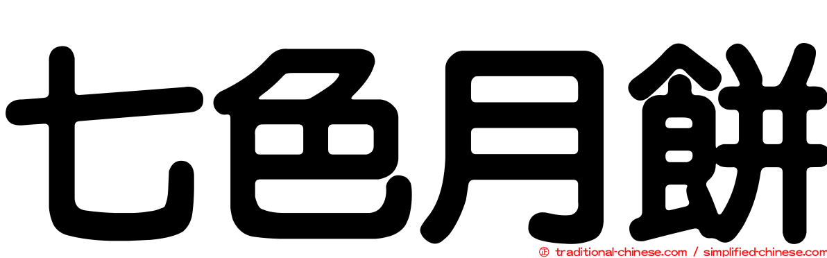 七色月餅