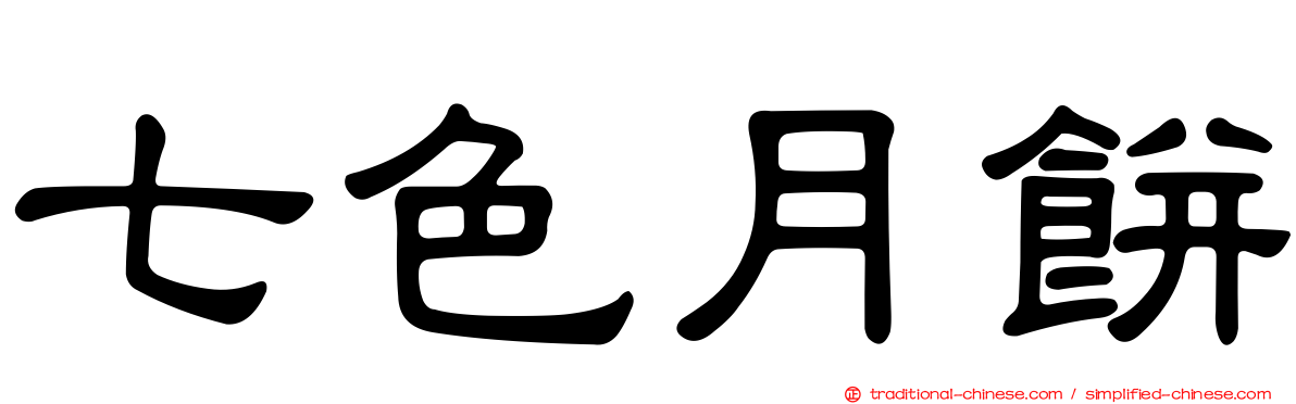 七色月餅