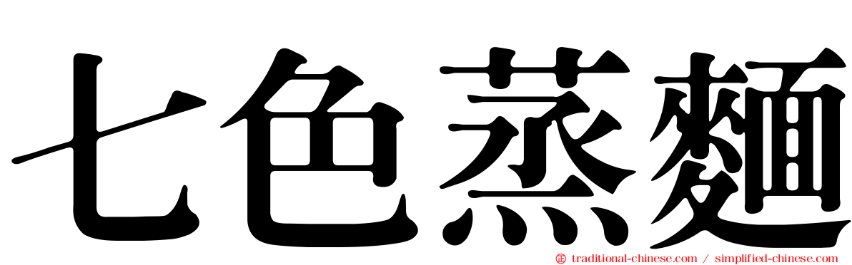 七色蒸麵