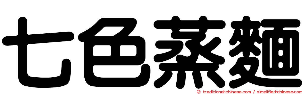 七色蒸麵