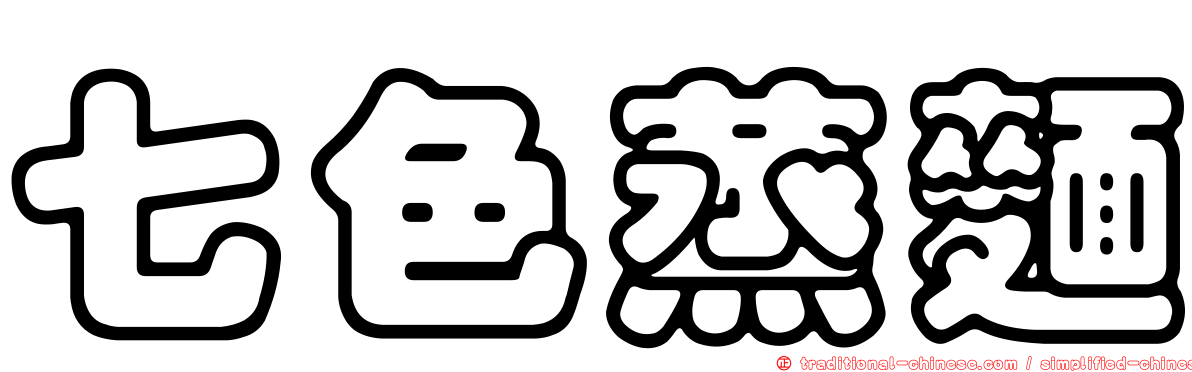 七色蒸麵