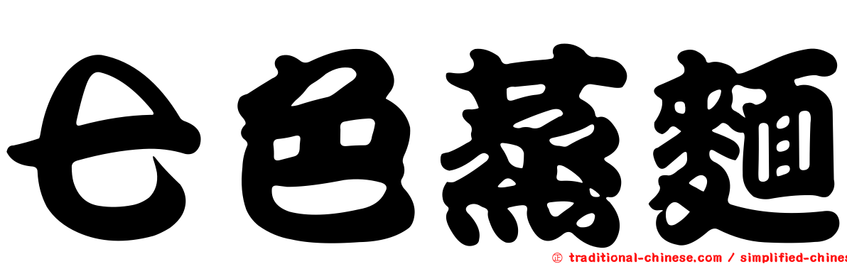 七色蒸麵