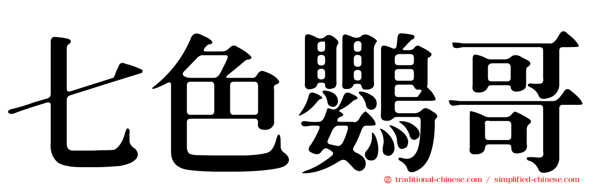 七色鸚哥