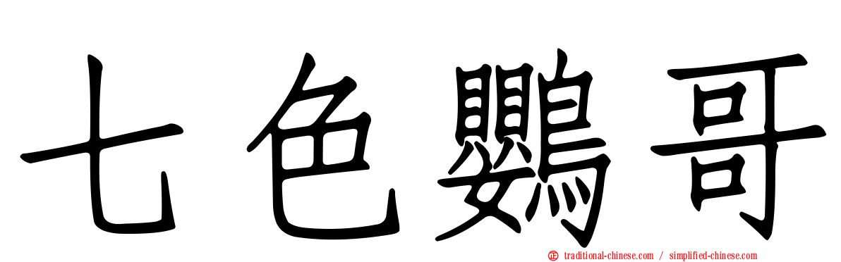 七色鸚哥