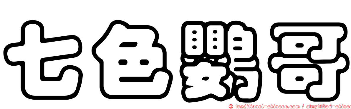 七色鸚哥
