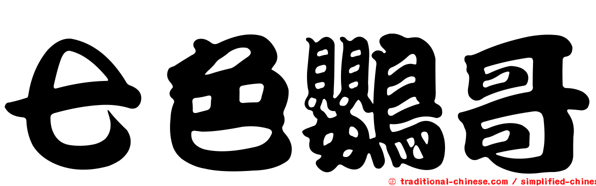 七色鸚哥
