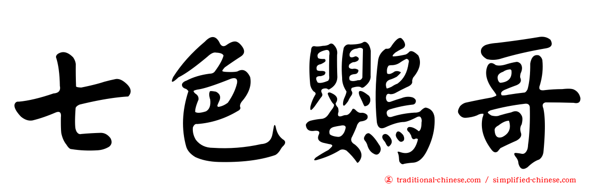 七色鸚哥