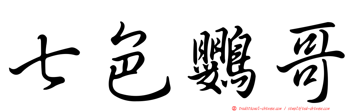 七色鸚哥