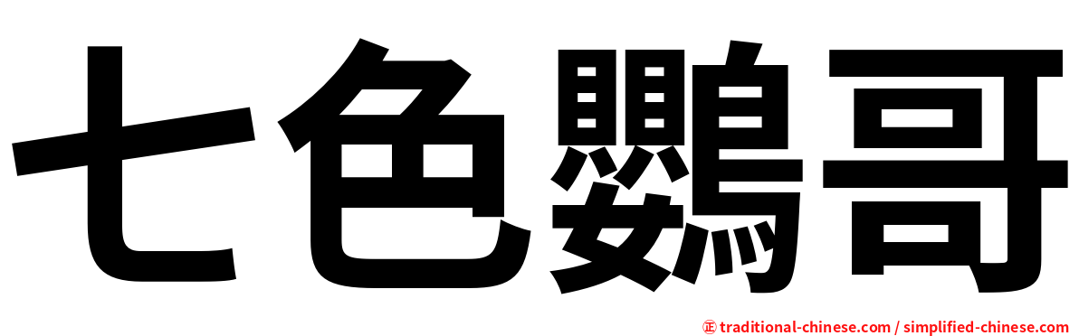 七色鸚哥