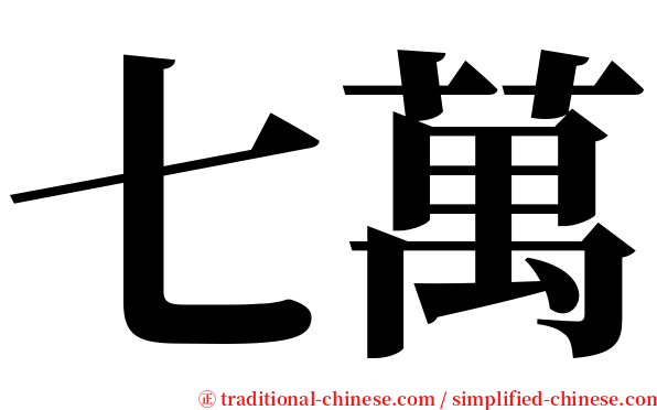 七萬 serif font