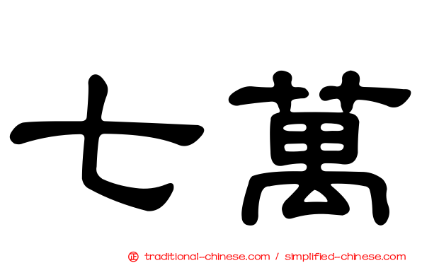 七萬
