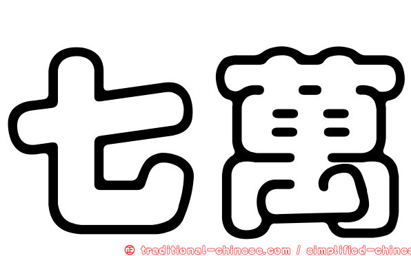 七萬