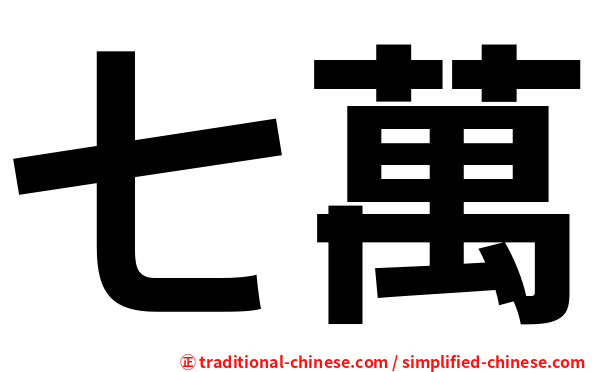 七萬
