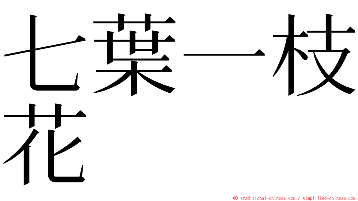 七葉一枝花 ming font