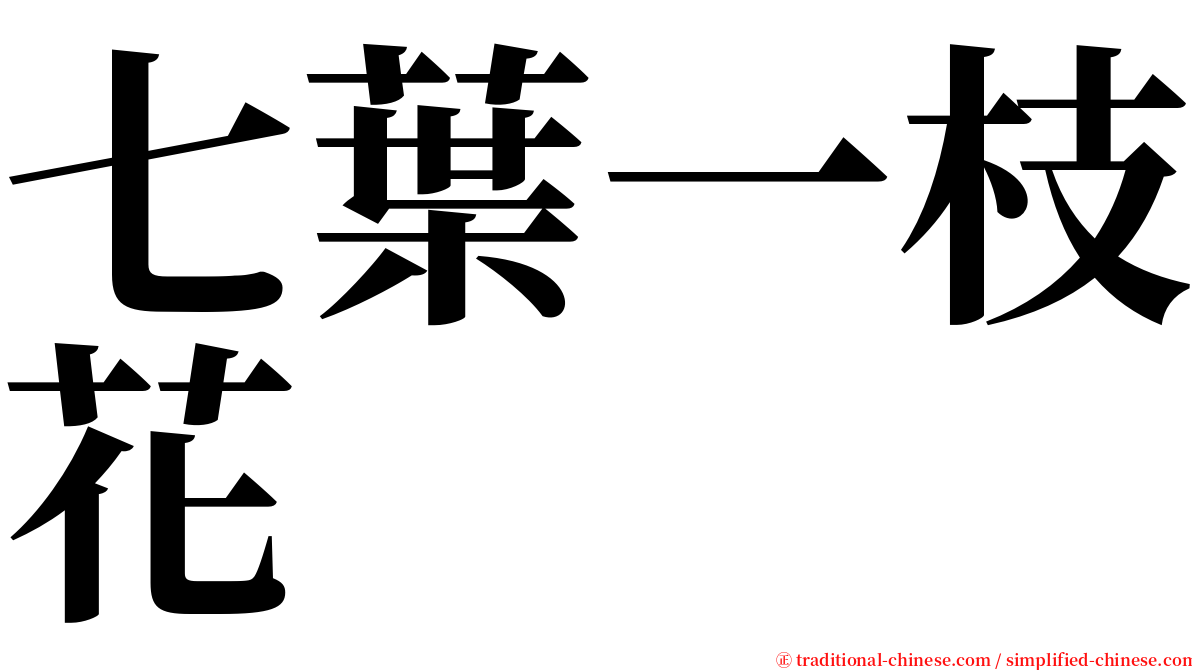 七葉一枝花 serif font