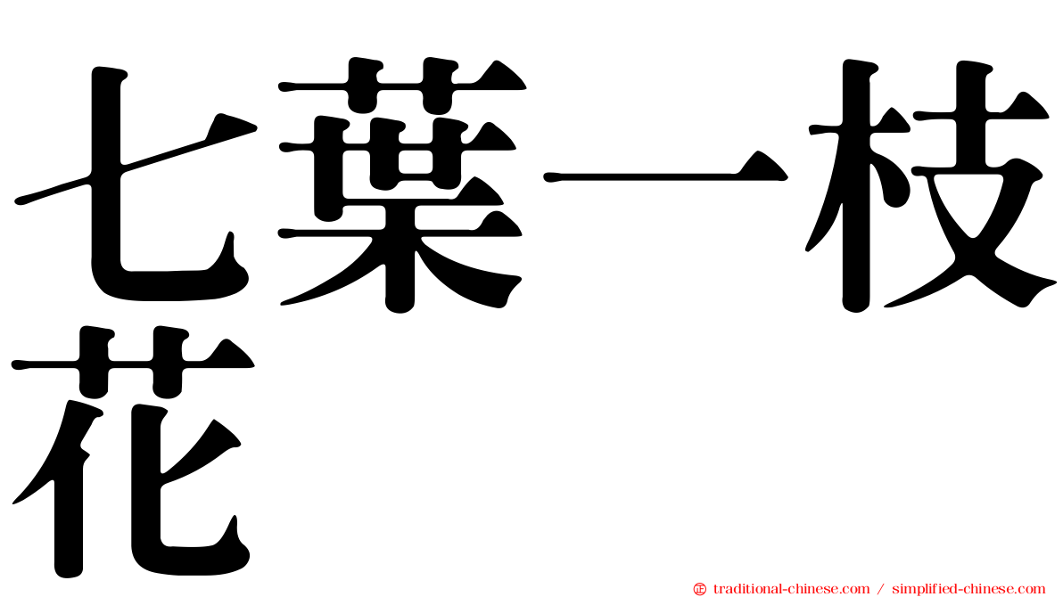 七葉一枝花