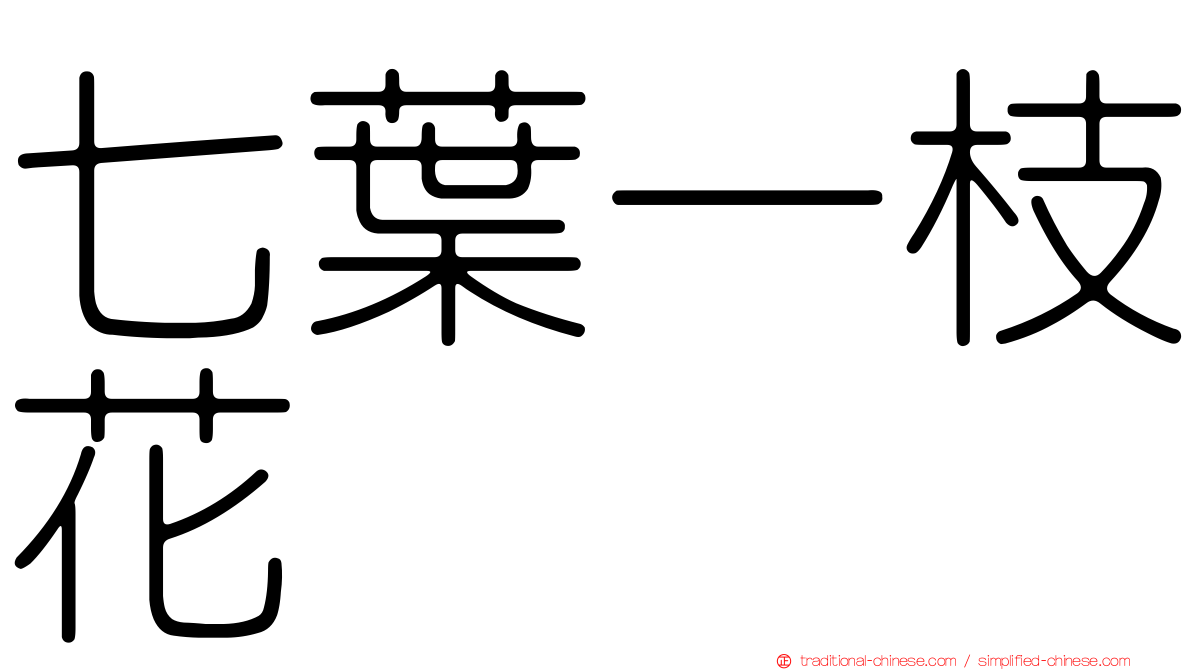 七葉一枝花