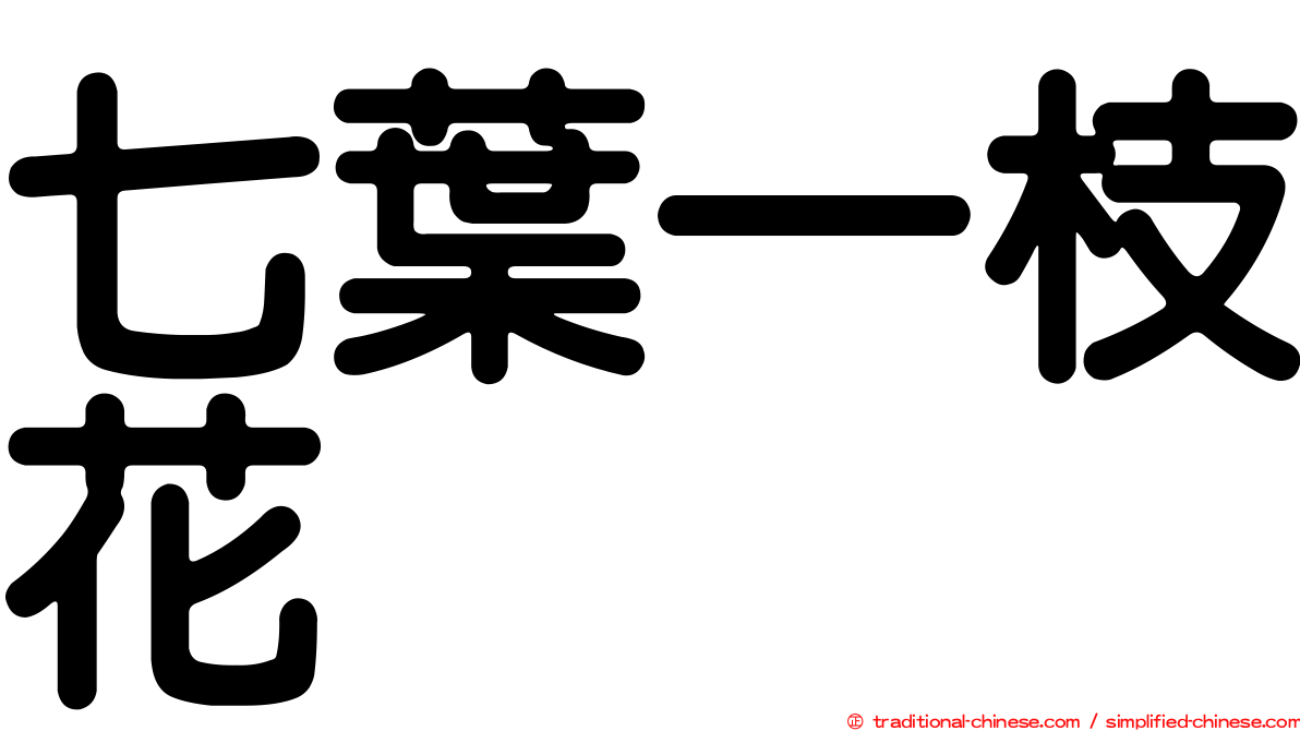 七葉一枝花