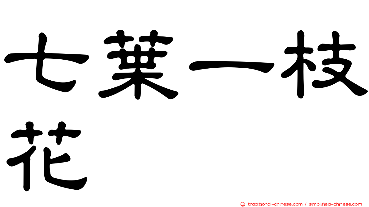 七葉一枝花