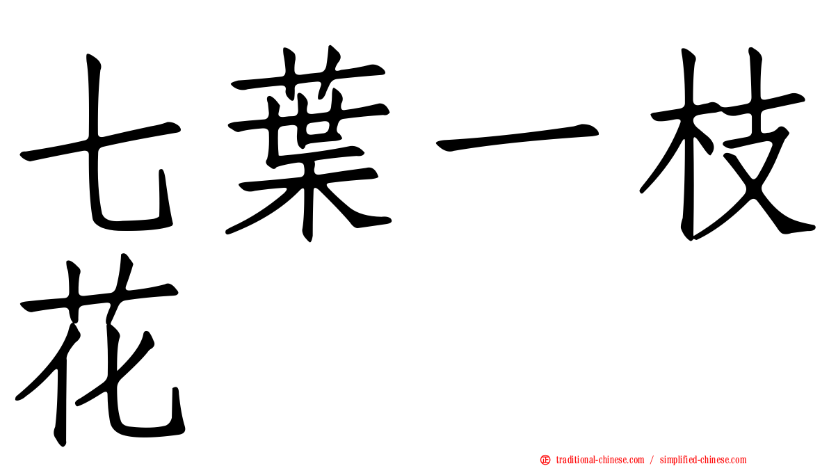 七葉一枝花