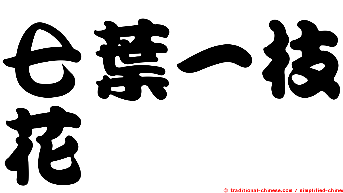七葉一枝花