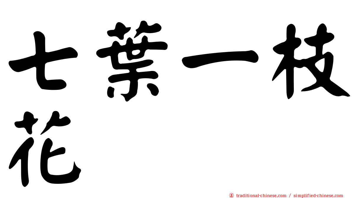 七葉一枝花