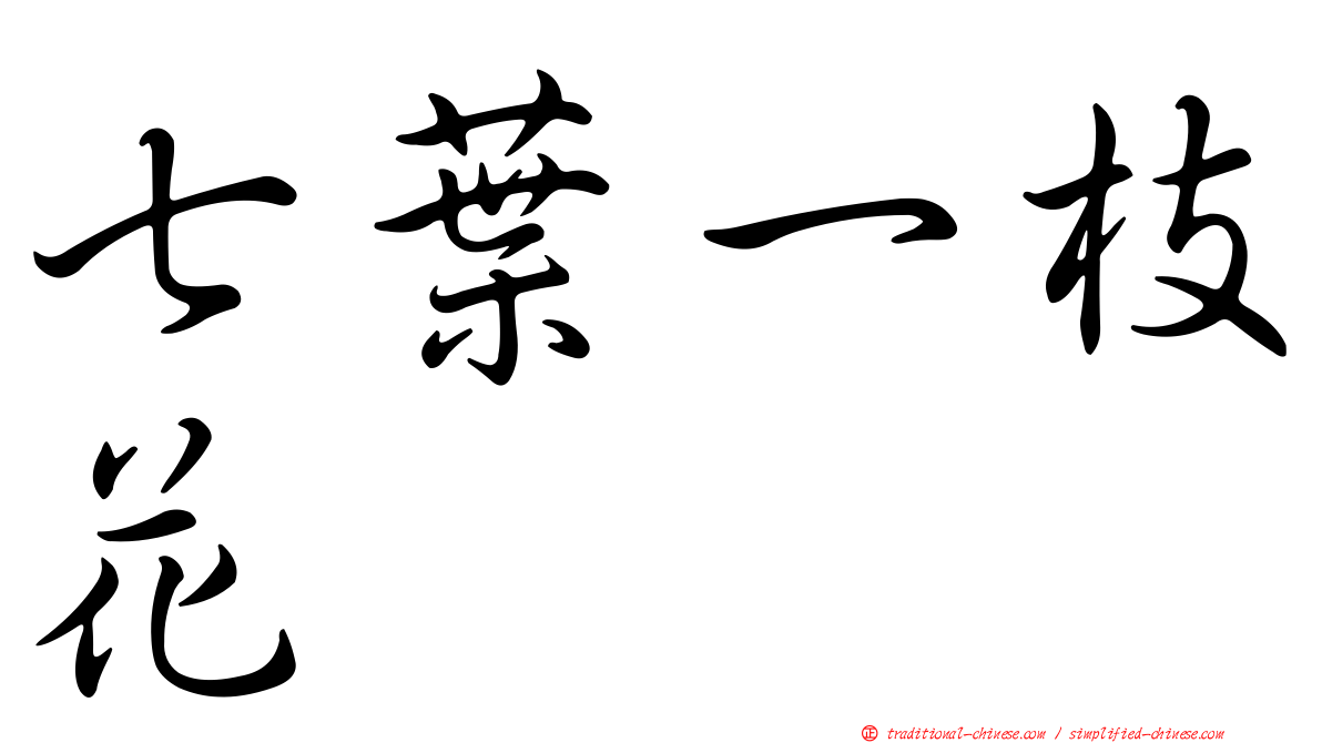 七葉一枝花
