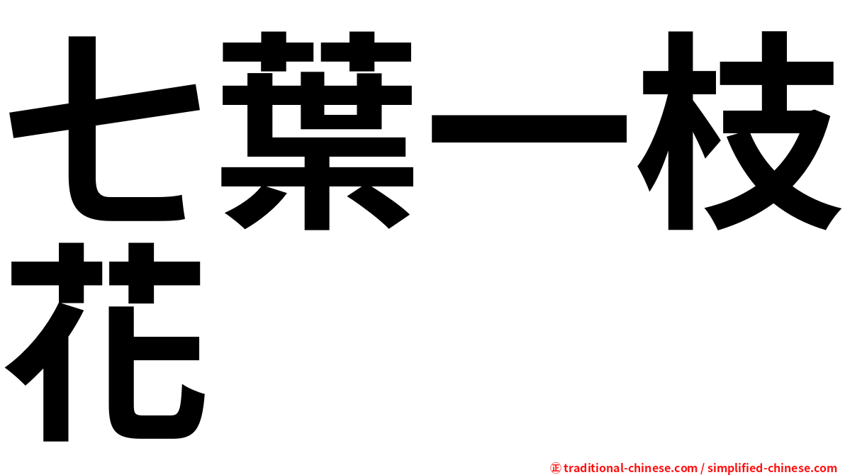 七葉一枝花