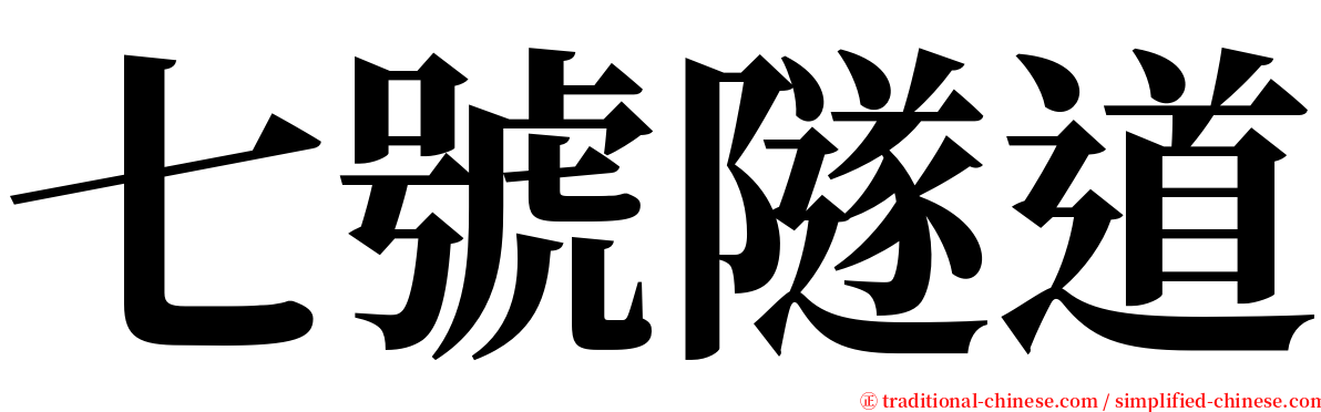七號隧道 serif font