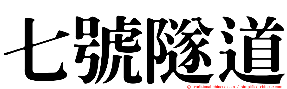 七號隧道