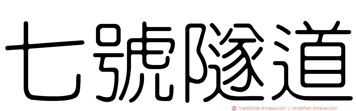 七號隧道