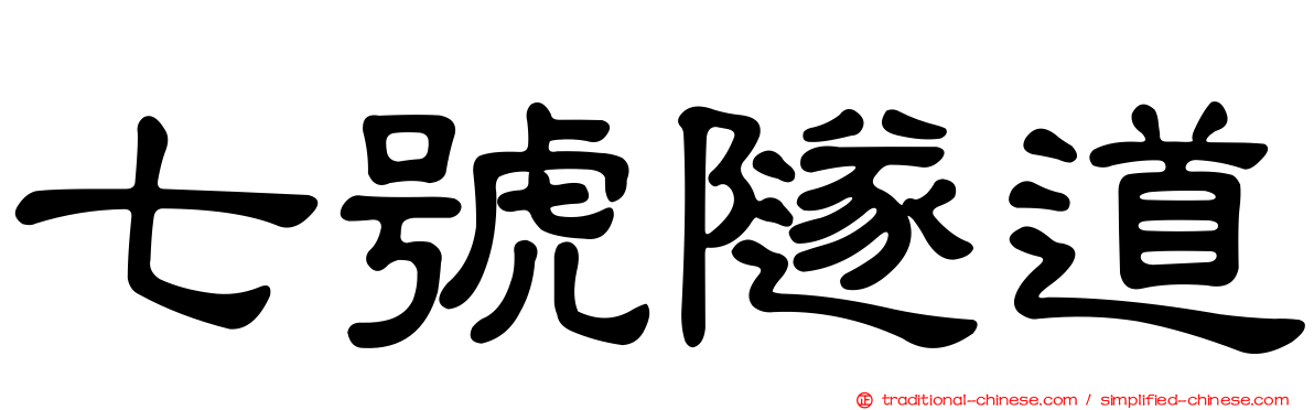 七號隧道