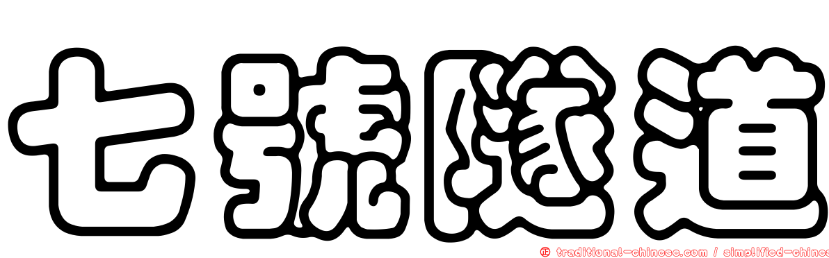 七號隧道