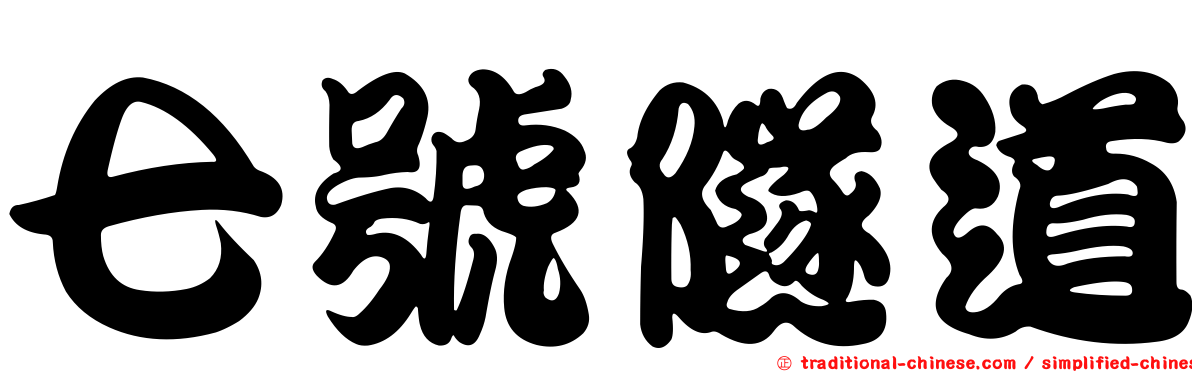 七號隧道