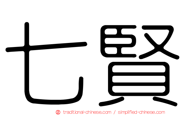 七賢