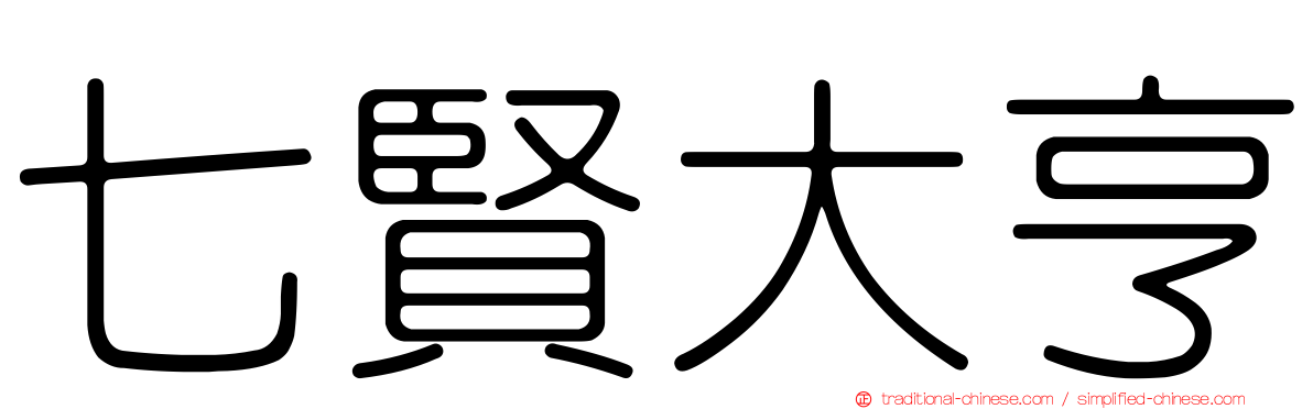 七賢大亨