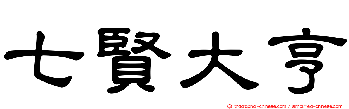 七賢大亨