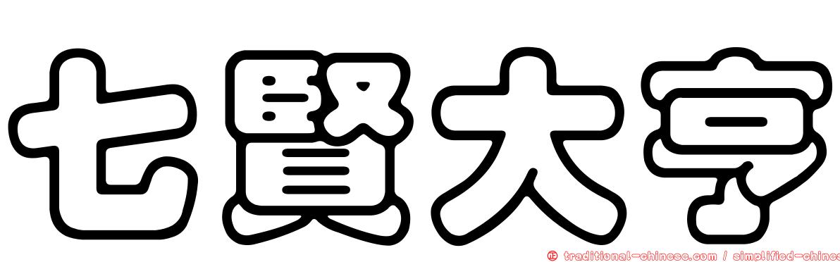 七賢大亨