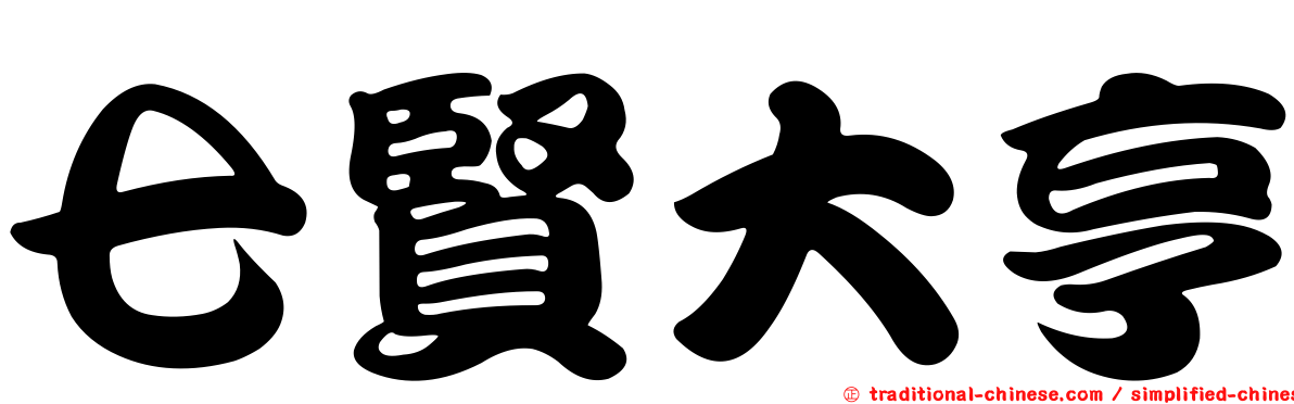 七賢大亨