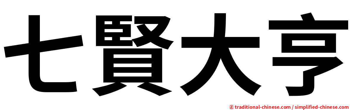 七賢大亨