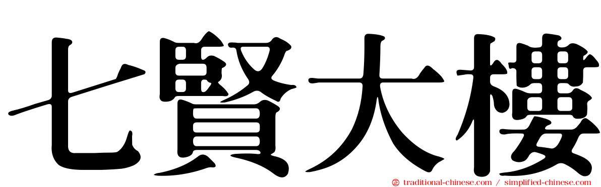 七賢大樓